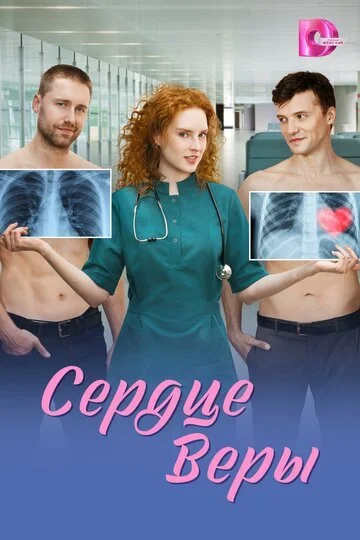 Сердце Веры смотреть онлайн бесплатно в хорошем качестве